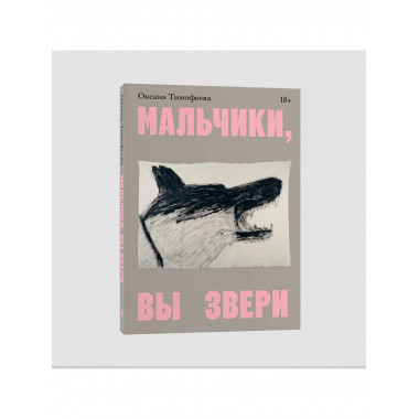 Мальчики, вы звери.