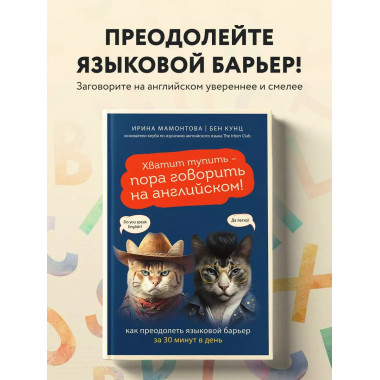 Хватит тупить - пора говорить на английском! Как преодолеть