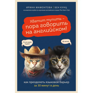 Хватит тупить - пора говорить на английском! Как преодолеть