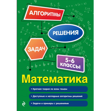 Математика. 5-6 классы.