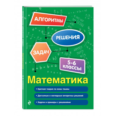 Математика. 5-6 классы.
