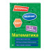 Математика. 5-6 классы.