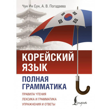Корейский язык. Полная грамматика.