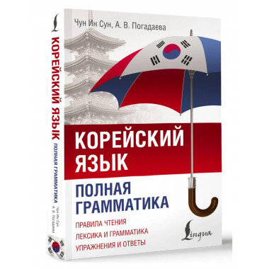Корейский язык. Полная грамматика.