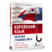 Корейский язык. Полная грамматика.