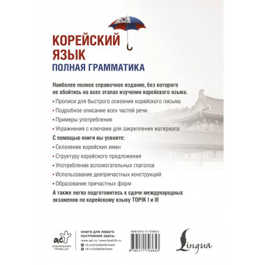 Корейский язык. Полная грамматика.
