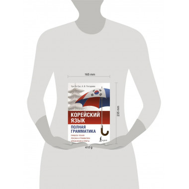 Корейский язык. Полная грамматика.