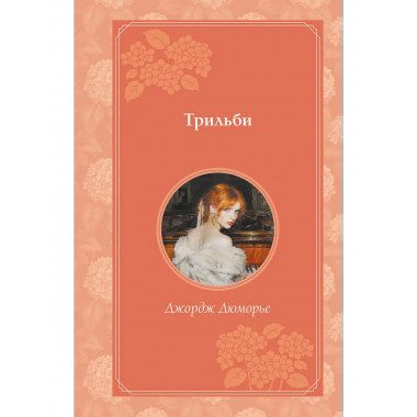 Трильби (рис. автора).