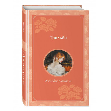 Трильби (рис. автора).