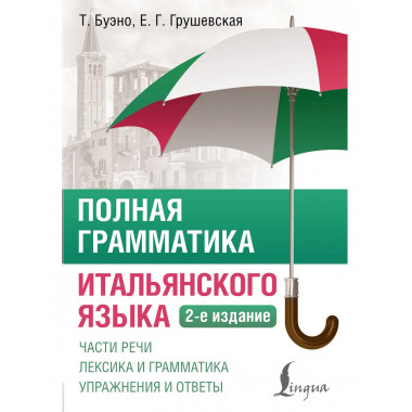 Полная грамматика итальянского языка. 2-е издание.
