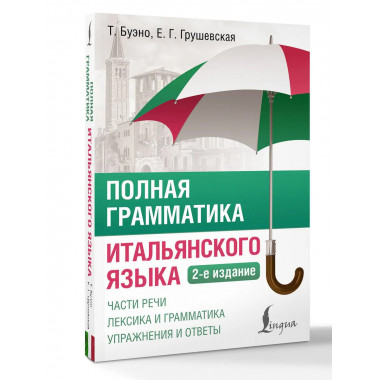 Полная грамматика итальянского языка. 2-е издание.