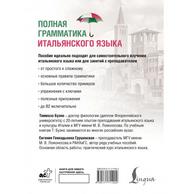 Полная грамматика итальянского языка. 2-е издание.