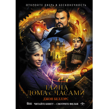 Тайна дома с часами.