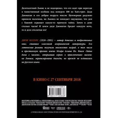 Тайна дома с часами.