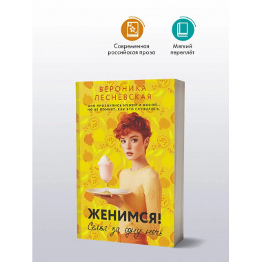 Женимся! Семья за одну ночь.