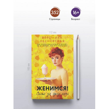 Женимся! Семья за одну ночь.