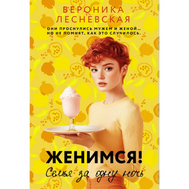 Женимся! Семья за одну ночь.