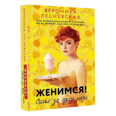 Женимся! Семья за одну ночь.