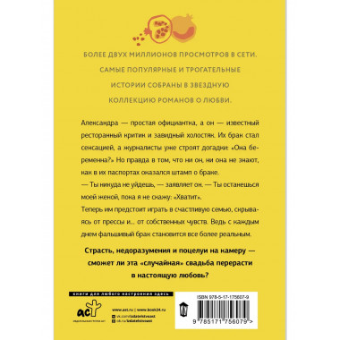 Женимся! Семья за одну ночь.