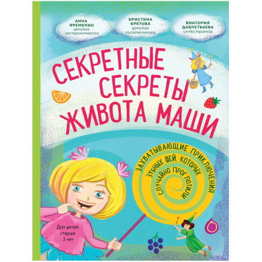 Секретные секреты живота Маши или захватывающие приключения