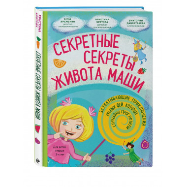 Секретные секреты живота Маши или захватывающие приключения