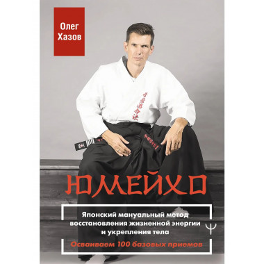 Юмейхо. Японский мануальный метод восстановления