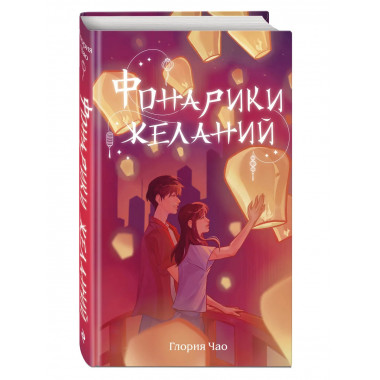 Фонарики желаний.