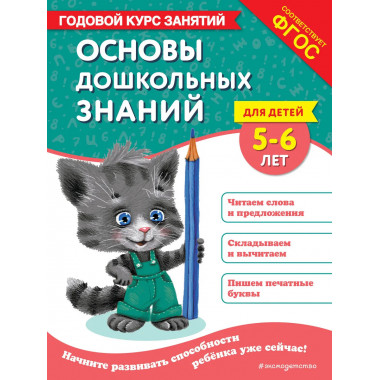Основы дошкольных знаний для детей 5-6 лет.