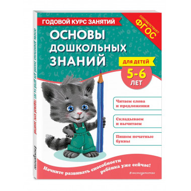 Основы дошкольных знаний для детей 5-6 лет.