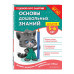 Основы дошкольных знаний для детей 5-6 лет.