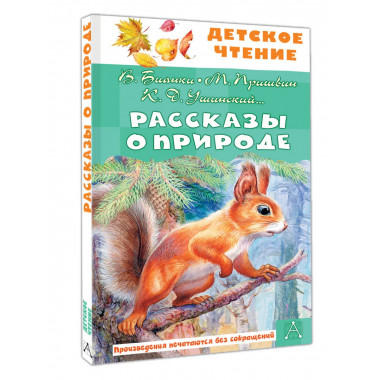 Рассказы о природе.
