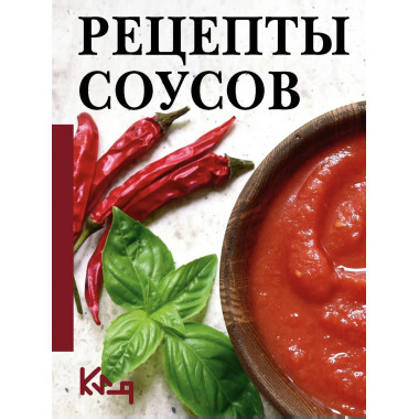 Рецепты соусов.