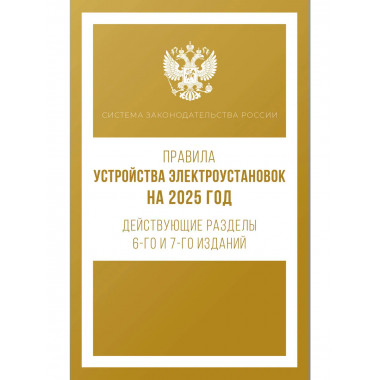Правила устройства электроустановок на 2025 год.