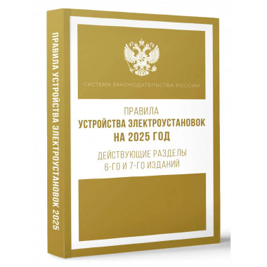 Правила устройства электроустановок на 2025 год.