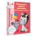 Мышление, память, внимание. Обучающие задания. 5-6 лет.