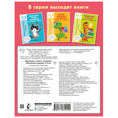 Мышление, память, внимание. Обучающие задания. 5-6 лет.