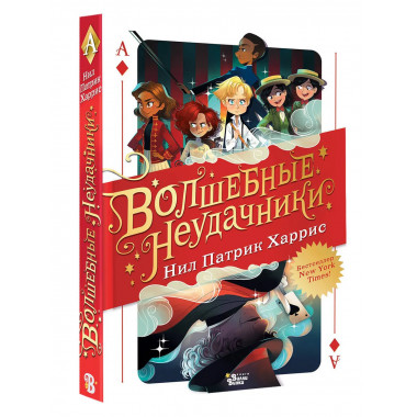 Волшебные неудачники.