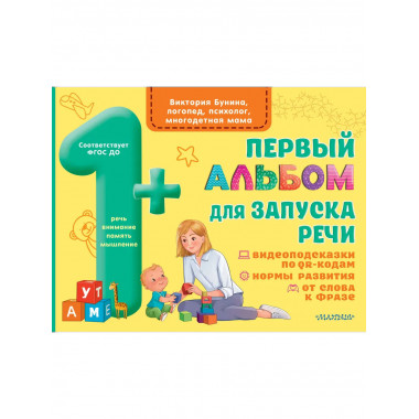 Первый альбом для запуска речи.