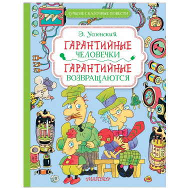 Гарантийные человечки. Гарантийные возвращаются.