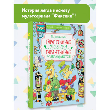 Гарантийные человечки. Гарантийные возвращаются.
