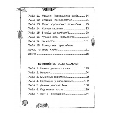 Гарантийные человечки. Гарантийные возвращаются.
