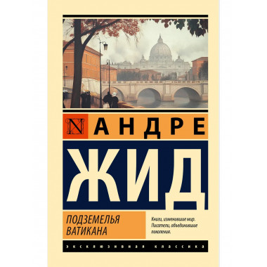 Подземелья Ватикана.