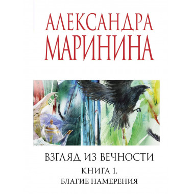 Взгляд из вечности. Кн. 1: Благие намерения.