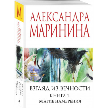 Взгляд из вечности. Кн. 1: Благие намерения.