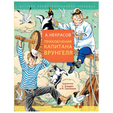 Приключения капитана Врунгеля.