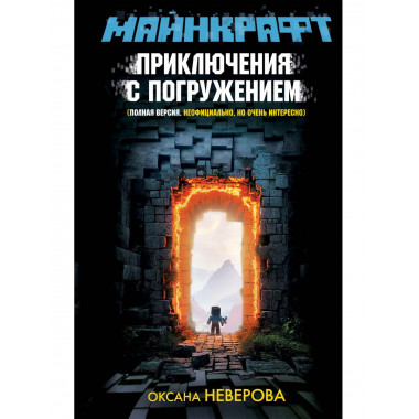 МАЙНКРАФТ. Приключения с погружением.