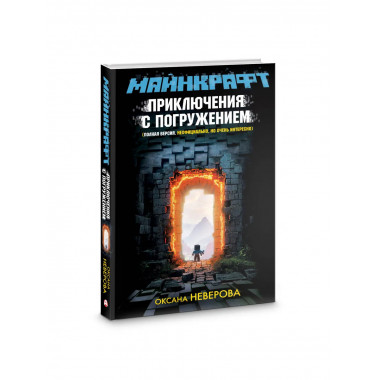 МАЙНКРАФТ. Приключения с погружением.