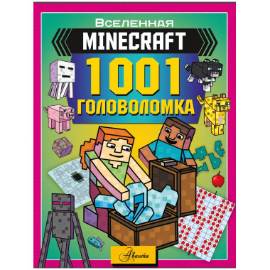 MINECRAFT. 1001 головоломка.