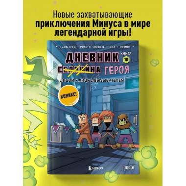Дневник героя. Лицом к лицу с Вызывателем. Книга 10.