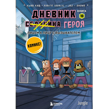 Дневник героя. Лицом к лицу с Вызывателем. Книга 10.